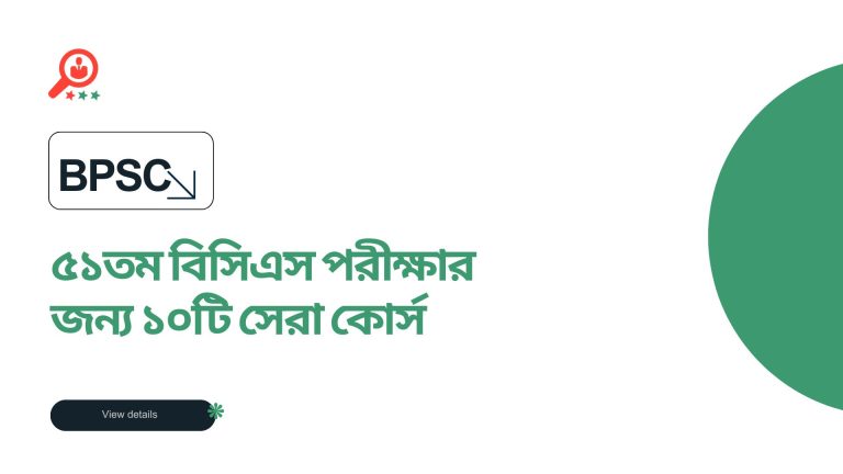 10 Best BCS Exam Courses for 51th বিসিএস