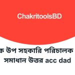 দুদক উপ সহকারি পরিচালক প্রশ্ন সমাধান উত্তর acc dad result
