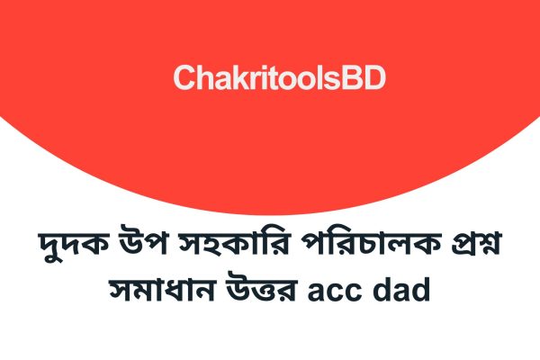 দুদক উপ সহকারি পরিচালক প্রশ্ন সমাধান উত্তর acc dad result
