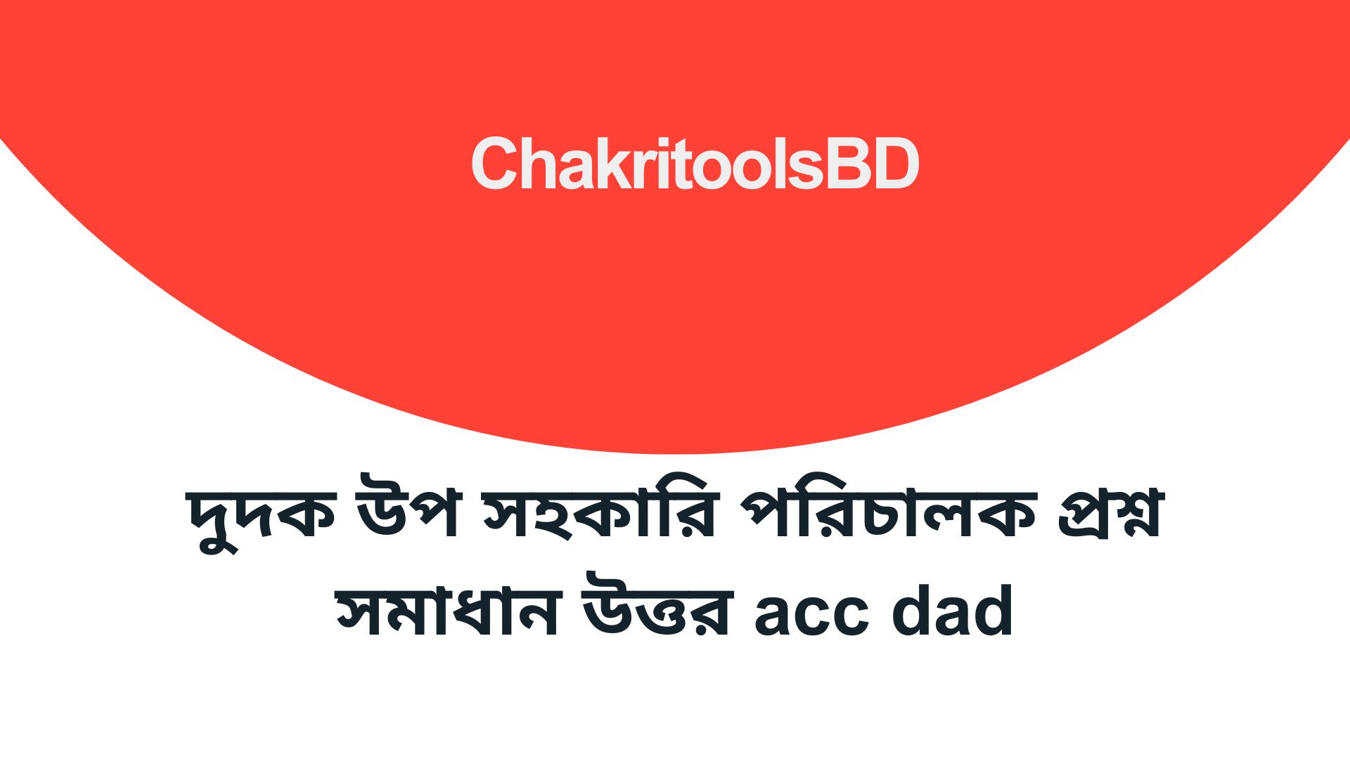 দুদক উপ সহকারি পরিচালক প্রশ্ন সমাধান উত্তর acc dad result