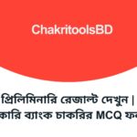 চাকরির প্রিলিমিনারি রেজাল্ট দেখুন | সরকারি বেসরকারি ব্যাংক চাকরির MCQ ফলাফল