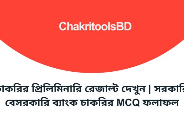 চাকরির প্রিলিমিনারি রেজাল্ট দেখুন | সরকারি বেসরকারি ব্যাংক চাকরির MCQ ফলাফল
