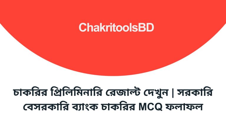 Preli Result প্রিলিমিনারি রেজাল্ট দেখুন MCQ ফলাফল 2026