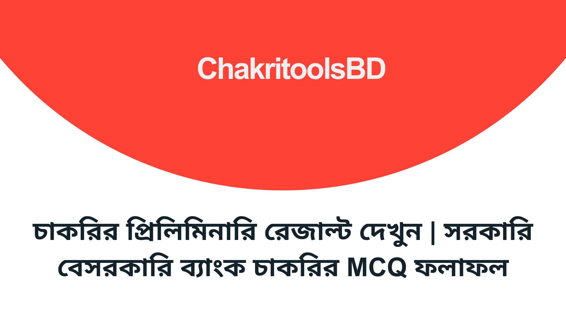 চাকরির প্রিলিমিনারি রেজাল্ট দেখুন | সরকারি বেসরকারি ব্যাংক চাকরির MCQ ফলাফল